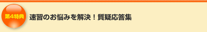 第4特典 速習のお悩みを解決!質疑応答集