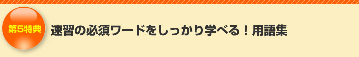 第5特典 速習の必須ワードをしっかり学べる!用語集