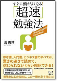 すぐに頭がよくなる!『超速』勉強法」