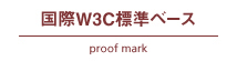 ����W3C�����x�[�X