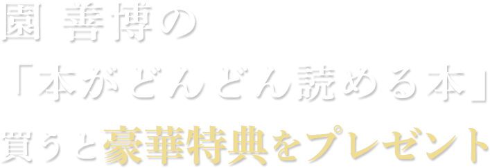  園善博の「本がどんどん読める本」買うと豪華特典をプレゼント