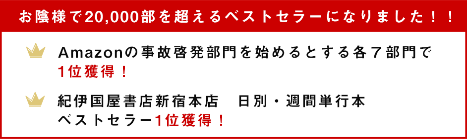 お陰様で20,000部を超えるベストセラーになりました！！