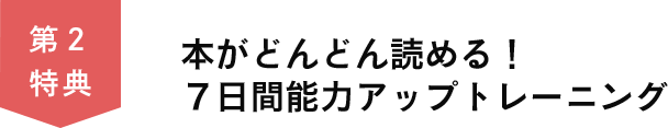 第２特典　本がどんどん読める！７日間能力アップトレーニング