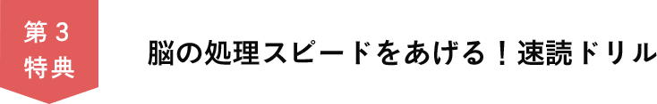 第３特典　脳の処理スピードをあげる！速読ドリル