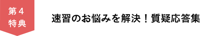 第４特典　速習のお悩みを解決！質疑応答集