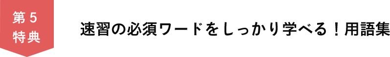 第５特典　速習の必須ワードをしっかり学べる！用語集