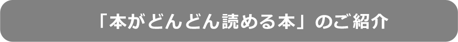 「本がどんどん読める本」のご紹介