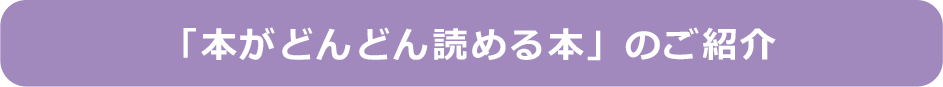 「本がどんどん読める本」のご紹介