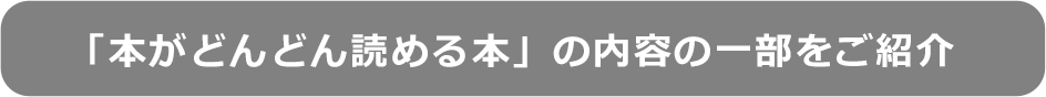 「本がどんどん読める本」の内容一部をご紹介