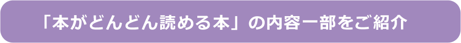 「本がどんどん読める本」の内容一部をご紹介