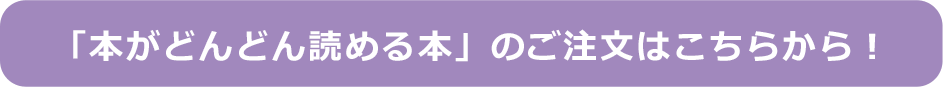 「本がどんどん読める本」のご注文はこちらから！