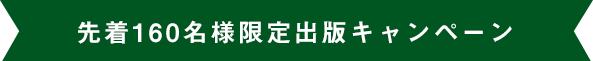 先着160名様限定出版キャンペーン