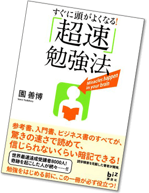 すぐに頭がよくなる！超速勉強法 イメージ