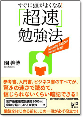 すぐ頭がよくなる！『超速』勉強法 イメージ