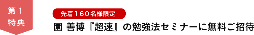 第１特典　先着１６０名様限定 園善博『超速』の勉強法セミナーに無料ご招待