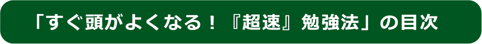 「すぐ頭がよくなる！『超速』勉強法」の目次