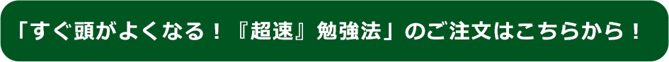 「すぐ頭がよくなる！『超速』勉強法」のご注文はこちらから！