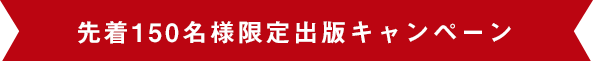 先着150名様限定出版キャンペーン