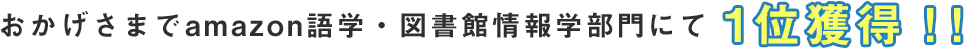 おかげさまでamazon語学・図書館情報学部門にて1位獲得！！