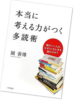 本当に考える力がつく多読術 イメージ