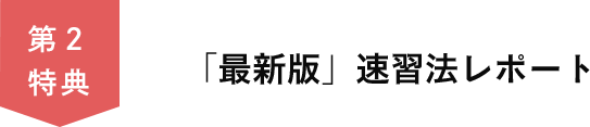 第２特典　「最新版」速習法レポート