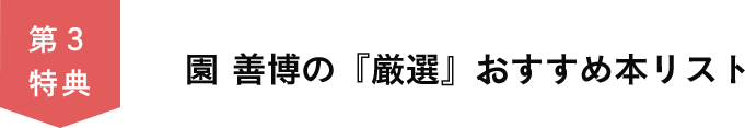 第３特典　園善博の『厳選』おすすめ本リスト