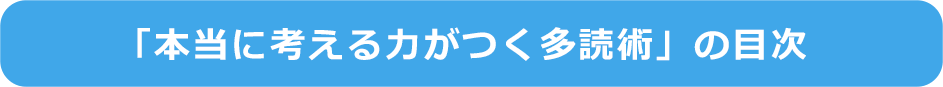 「本当に考える力がつく多読術」の目次