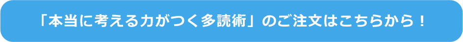 「本当に考える力がつく多読術」のご注文はこちらから！