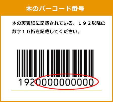 本のバーコード番号