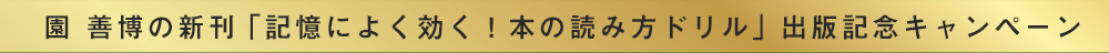 園善博の新刊「記憶によく効く！本の読み方ドリル」出版記念キャンペーン