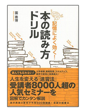 記憶によく効く！本の読み方ドリル イメージ