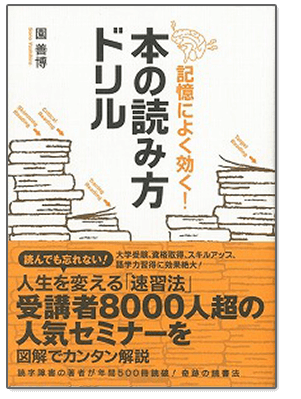 記憶によく効く！本の読み方ドリル イメージ