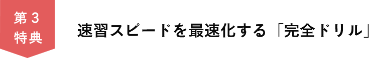 第３特典　速習スピードを最速化する「完全ドリル」