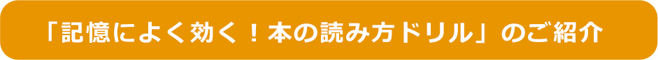 「記憶によく効く！本の読み方ドリル」のご紹介