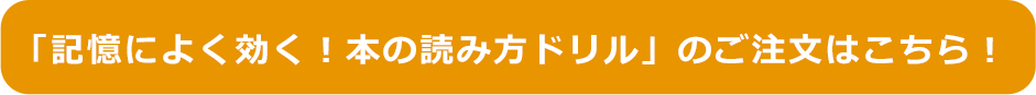 「記憶によく効く！本の読み方ドリル」のご注文はこちら！