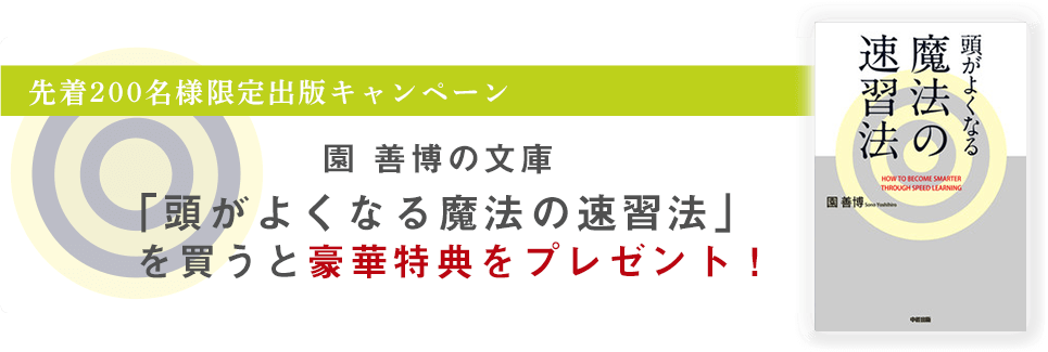 先着200名様限定出版キャンペーン　園善博の文庫「頭がよくなる魔法の速習法」を買うと豪華特典をプレゼント！