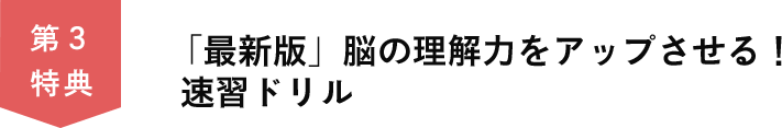 第３特典　「最新版」脳の理解力をアップさせる！速習ドリル