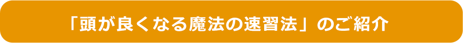 「頭が良くなる魔法の速習法」のご紹介