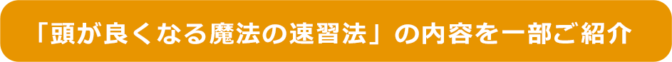 「頭が良くなる魔法の速習法」の内容を一部ご紹介