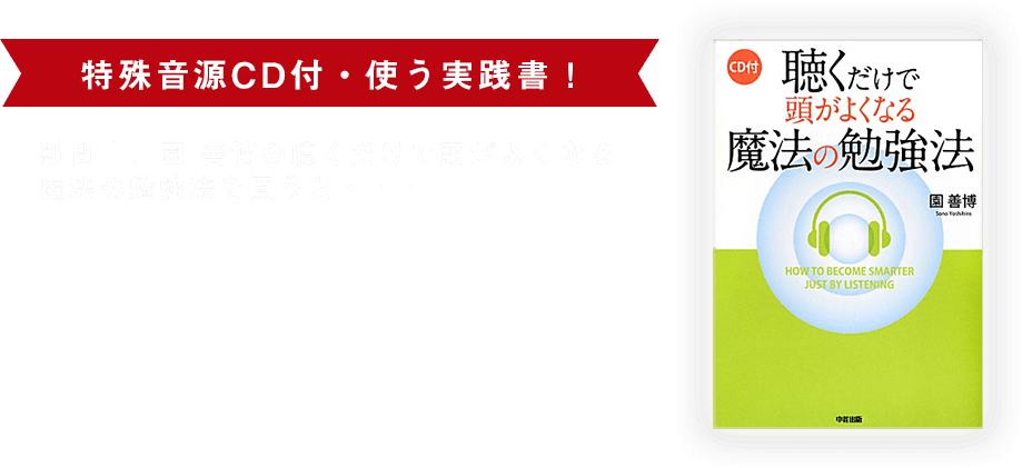 期間中、園 善博の聴くだけで頭がよくなる 魔法の勉強法を買うと・・・ありがとうございます！キャンペーン期間 8/31まで延長！！