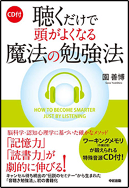 聴くだけで頭がよくなる魔法の勉強法 イメージ