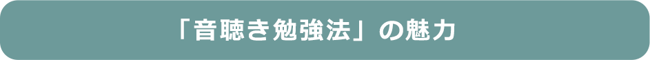 「音聴き勉強法」の魅力