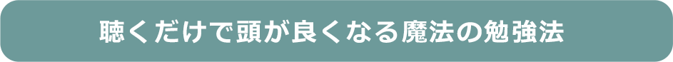 聴くだけで頭が良くなる魔法の勉強法