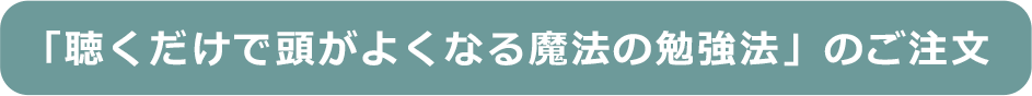 「聴くだけで頭がよくなる魔法の勉強法」のご注文