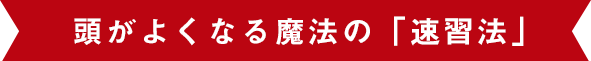 頭が良くなる魔法の「速習法」