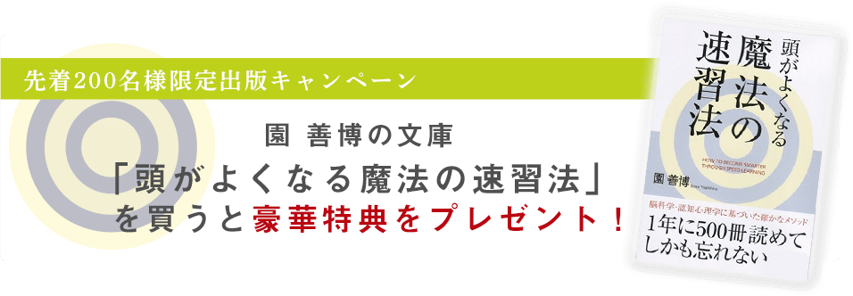 先着200名様限定出版キャンペーン　園善博の文庫「頭がよくなる魔法の速習法」を買うと豪華特典をプレゼント！