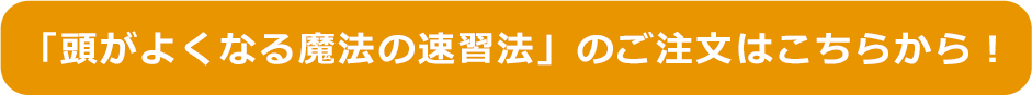 「頭がよくなる魔法の速習法」のご注文はこちらから！