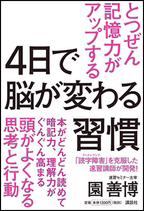 とつぜん記憶力がアップする！４日で脳が変わる習慣 イメージ