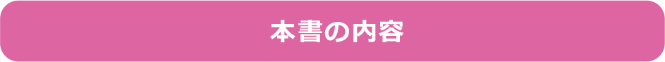 本書の内容