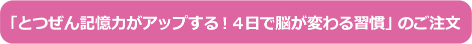 「とつぜん記憶力がアップする！４日で脳が変わる習慣」のご注文